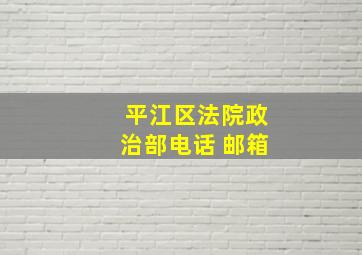 平江区法院政治部电话 邮箱